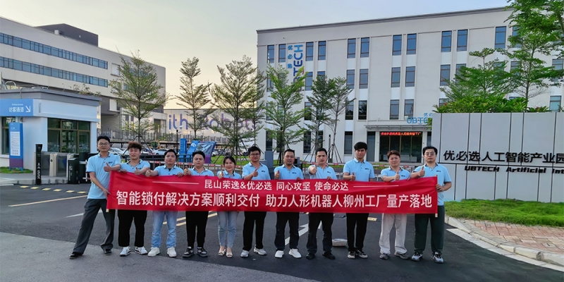 智能锁付——荣逸与优必选深度合作、共同攻坚